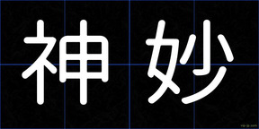 神妙