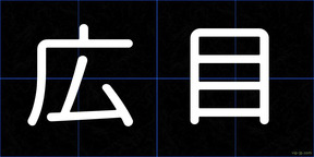 広目