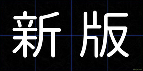 新版