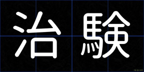 治験
