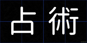 占術