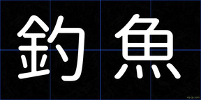 釣魚
