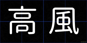 高風