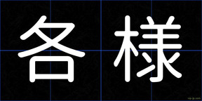 各様