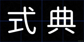 式典