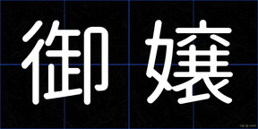 御嬢