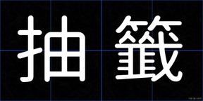 抽籤