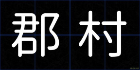 郡村