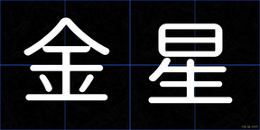 金星