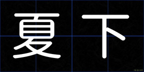 夏下