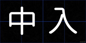 中入
