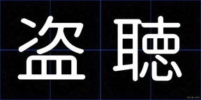 盗聴