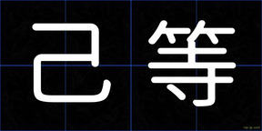己等