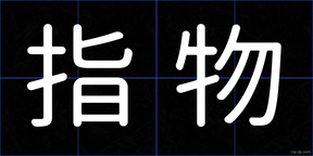 指物