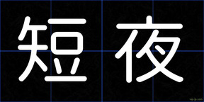 短夜