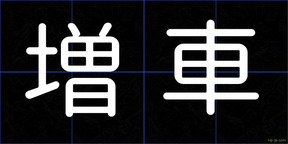 増車