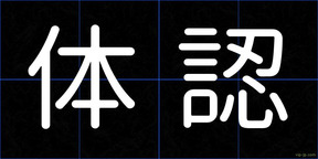 体認