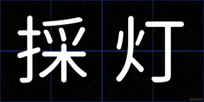 採灯