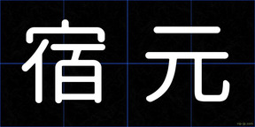 宿元