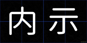 内示