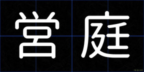 営庭
