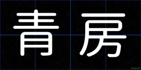青房