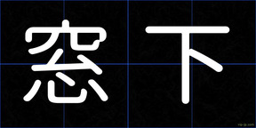 窓下
