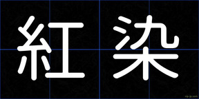 紅染