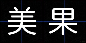 美果