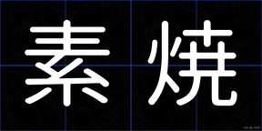 素焼