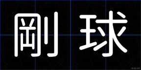剛球
