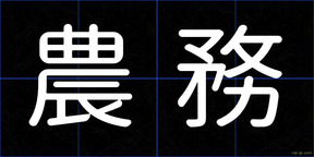 農務