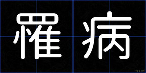 罹病