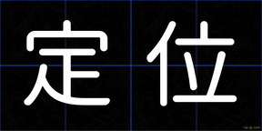 定位