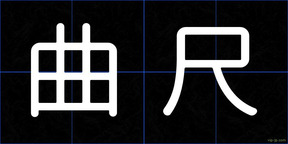 曲尺
