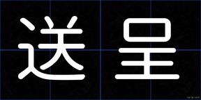 送呈