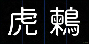 虎鶫
