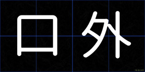 口外