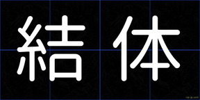 結体
