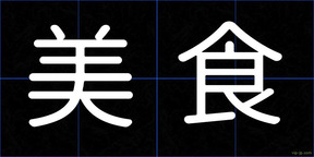美食