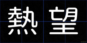 熱望