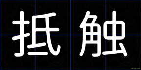 抵触