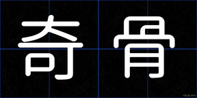 奇骨