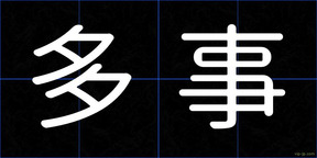 多事