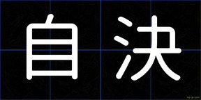 自決