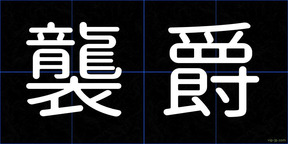 襲爵