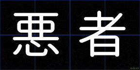 悪者
