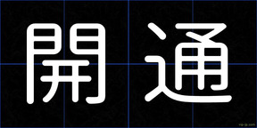 開通