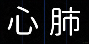心肺
