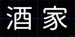 酒家